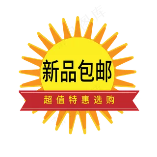 新品包邮电商标签
