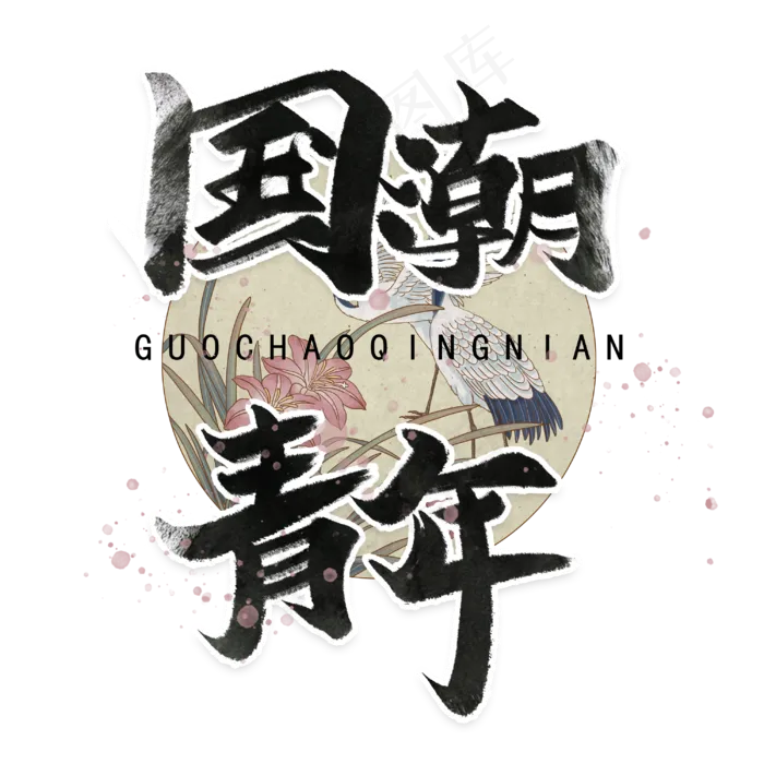 国潮青年手写毛笔字体(3000*3000px 	      )psd模版下载