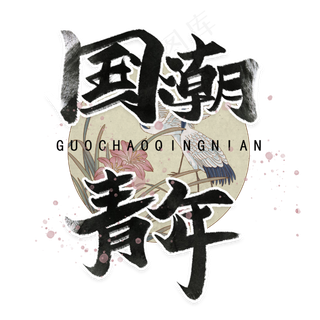 国潮青年手写毛笔字体