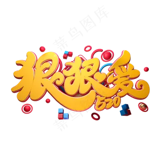 C4D艺术字520狠狠爱字体元素