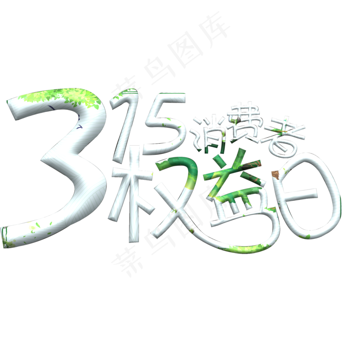 315消费者权益日