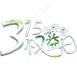 315消费者权益日