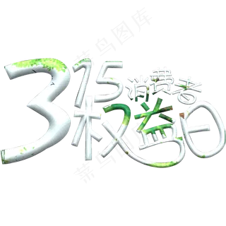 315消费者权益日