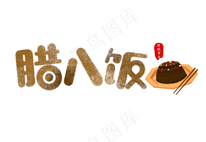 腊八节艺术字(1095X756(DPI:96))psd模版下载