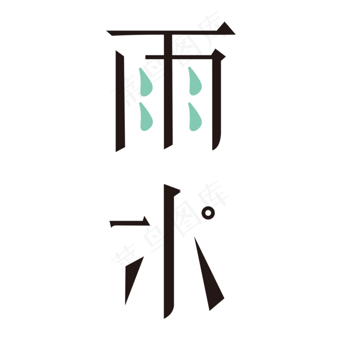 雨水创意字艺术字设计节气二十四节气(2000*2000px)ai矢量模版下载