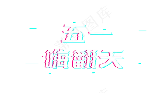 五一嗨翻天 五一嗨翻天