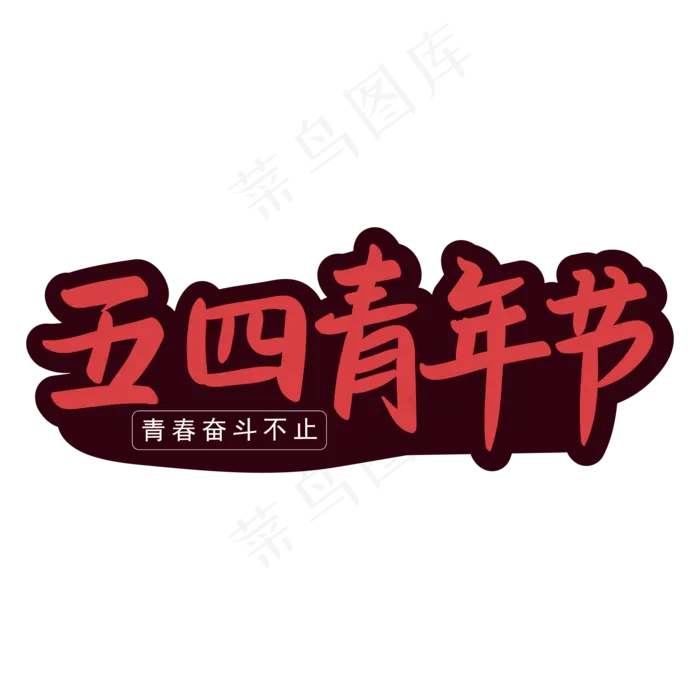 五四青年节青春奋斗不止手写艺术字ai矢量模版下载