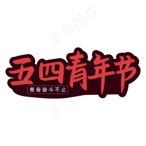 五四青年节青春奋斗不止手写艺术字