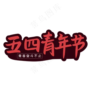 五四青年节青春奋斗不止手写艺术字