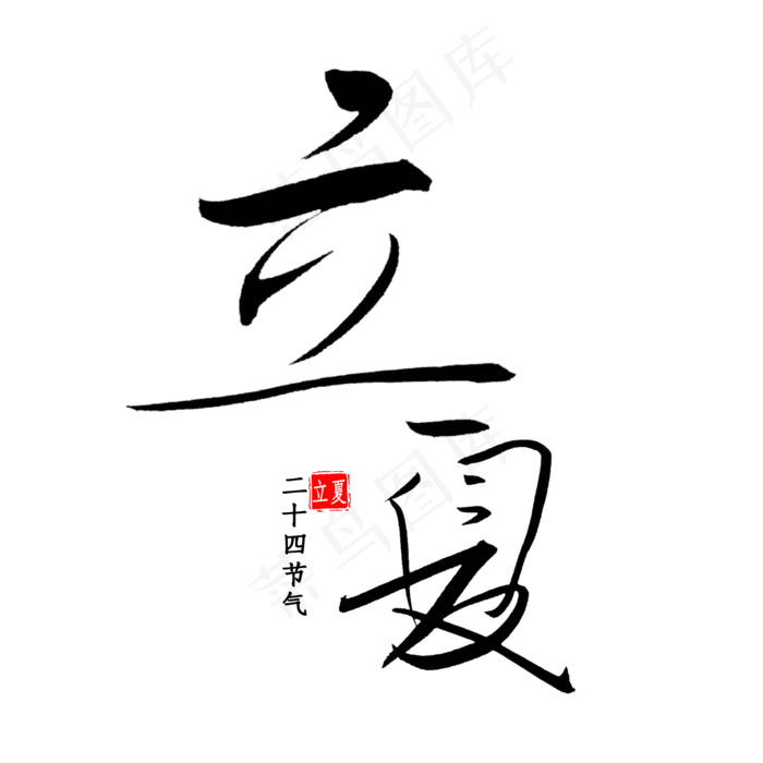 立夏节气书法(2000X2000(DPI:300))psd模版下载