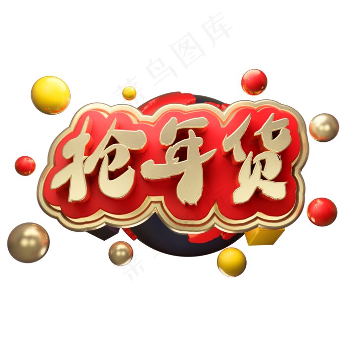 抢年货3D立体金属字体C4D年货节,免抠元素艺术字(2000*2000px)psd模版下载