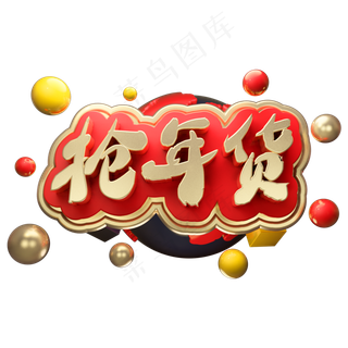 抢年货3D立体金属字体C4D年货节,免抠元素艺术字