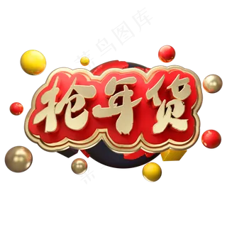 抢年货3D立体金属字体C4D年货节,免抠元素艺术字