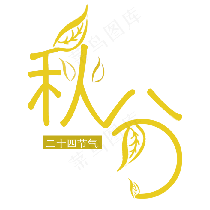 黄色秋分字体设计