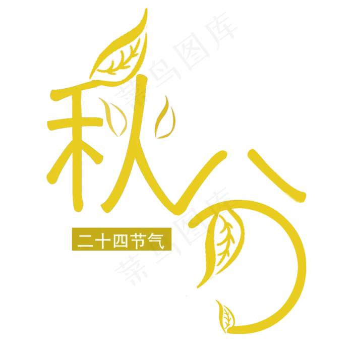 黄色秋分字体设计(2000X2000(DPI:300))psd模版下载