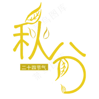 黄色秋分字体设计