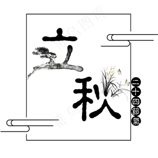 二十四节气立秋艺术字