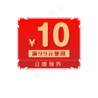 优惠券淘宝天猫京东电商促销满减,免抠元素