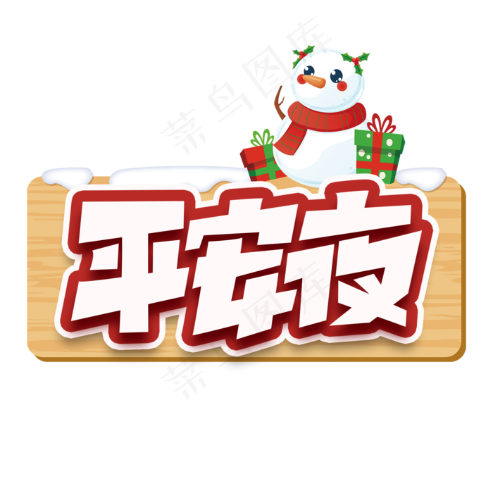 平安夜创意字体设计圣诞平安夜艺术字元素