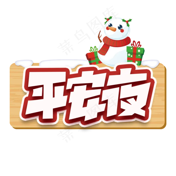 平安夜创意字体设计圣诞平安夜艺术字元素(2000X2000(DPI:150))psd模版下载