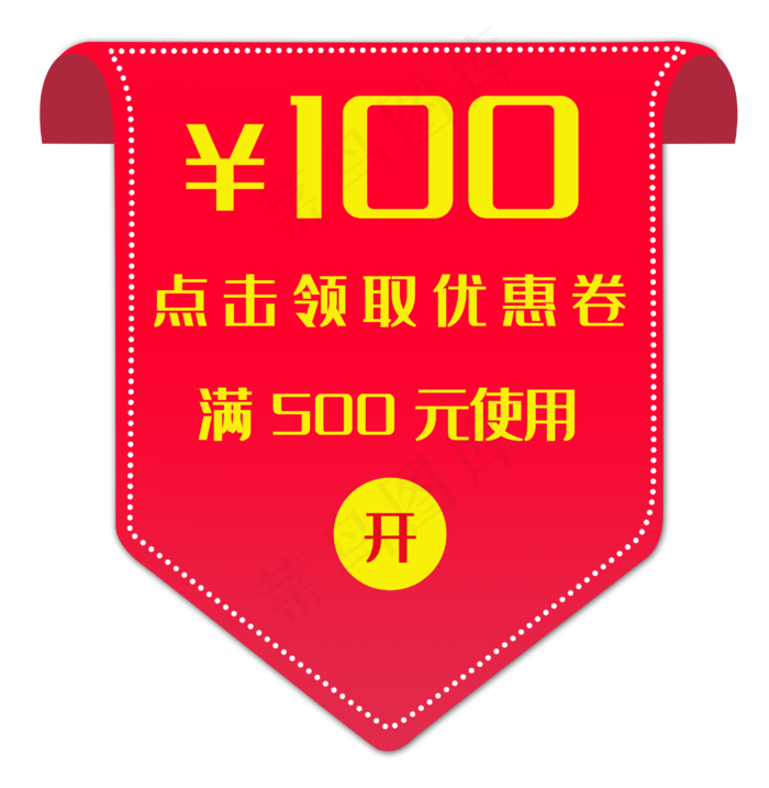 促销优惠券装饰(3005X3077(DPI:300))psd模版下载