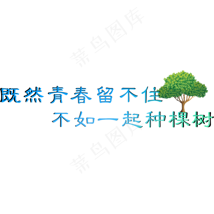既然青春留不住不如一起种棵树(2000X2000(DPI:300))psd模版下载