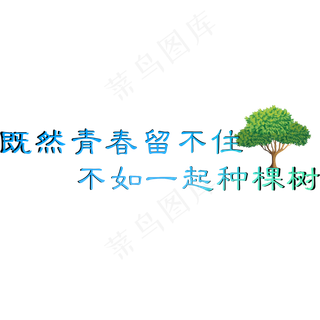 既然青春留不住不如一起种棵树