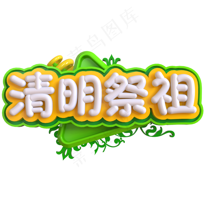 清明祭祖创意立体C4D(2000X2000(DPI:150))psd模版下载