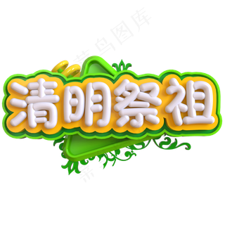 清明祭祖创意立体C4D