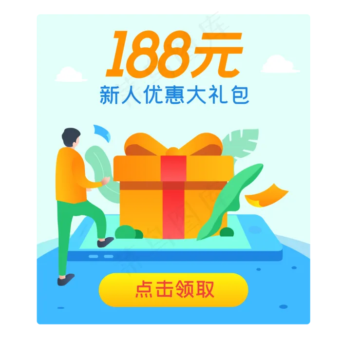 新人优惠大礼包弹窗,免抠元素(2000*2000px 300 dpi )ai矢量模版下载