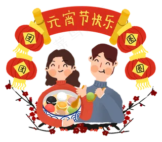 手绘元宵节吃元宵的情侣,免抠元素