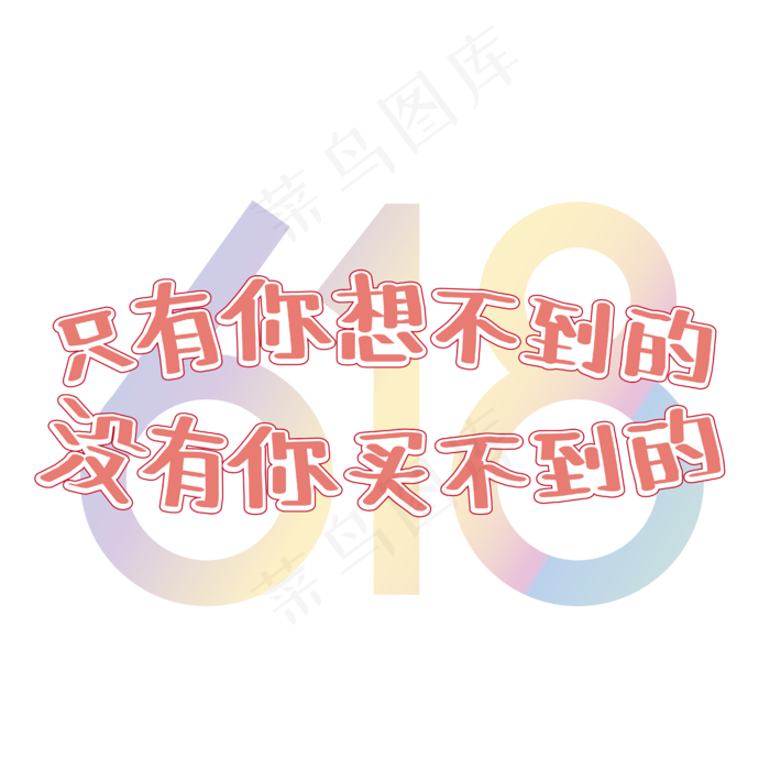 618文案红色电商只有你想不到的没有你买不到的艺术字ai矢量模版下载