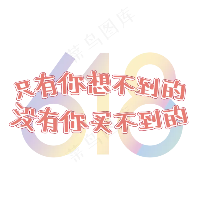 618文案红色电商只有你想不到的没有你买不到的艺术字ai矢量模版下载