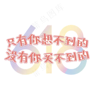 618文案红色电商只有你想不到的没有你买不到的艺术字