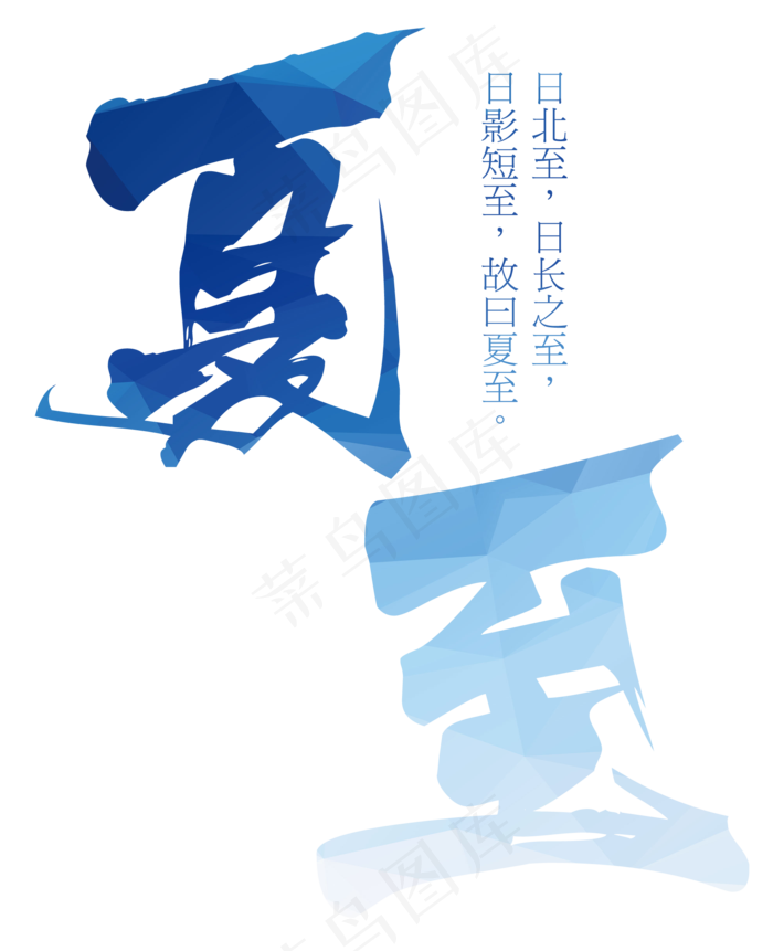 夏至节气清爽艺术字(1836X2258(DPI:300))psd模版下载