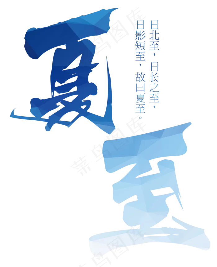 夏至节气清爽艺术字(1836X2258(DPI:300))psd模版下载