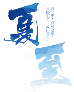 夏至节气清爽艺术字