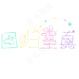 原创艺术字回归童真