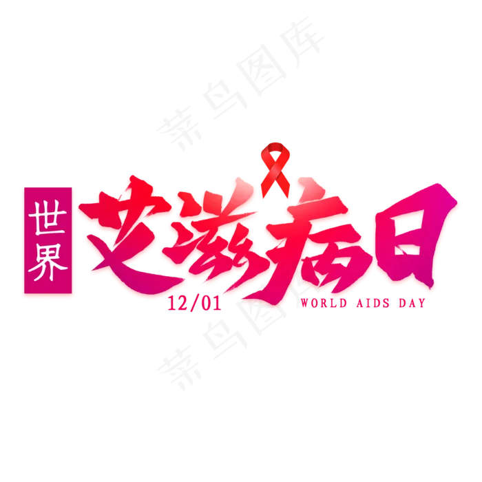 艾滋病日艺术字(2000*2000px 	      )psd模版下载