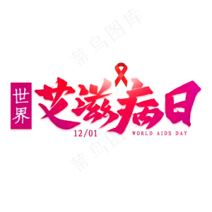 艾滋病日艺术字