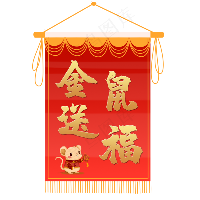 红色喜庆鼠年吊旗,免抠元素
