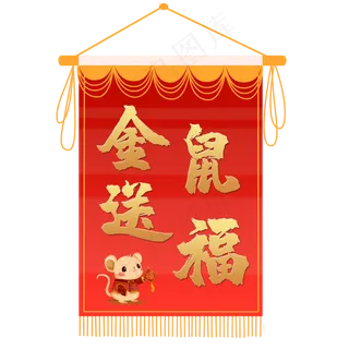 红色喜庆鼠年吊旗,免抠元素