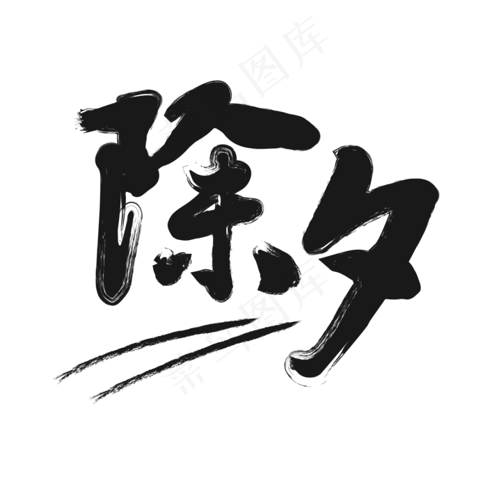 除夕深色毛笔字,免抠元素艺术字(2000*2000px)ai矢量模版下载