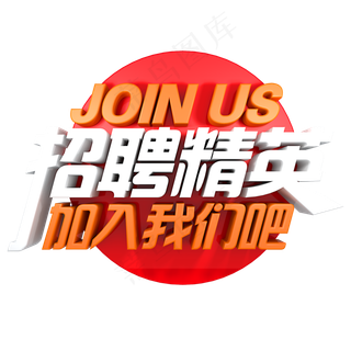 招聘精英加入我们吧