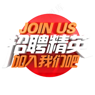 招聘精英加入我们吧