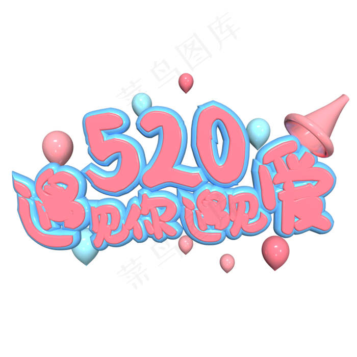 520遇见你遇见爱粉色浪漫艺术字(2000X2000(DPI:149))ai矢量模版下载