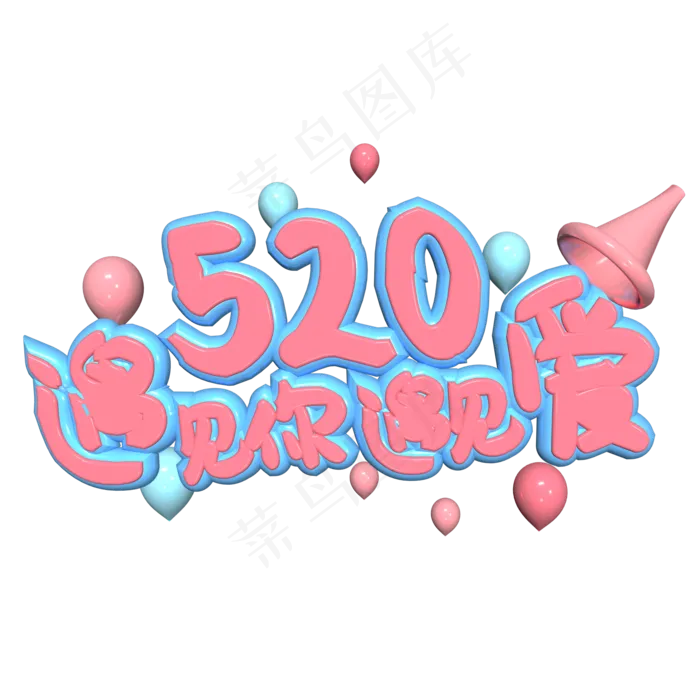 520遇见你遇见爱粉色浪漫艺术字(2000X2000(DPI:149))ai矢量模版下载