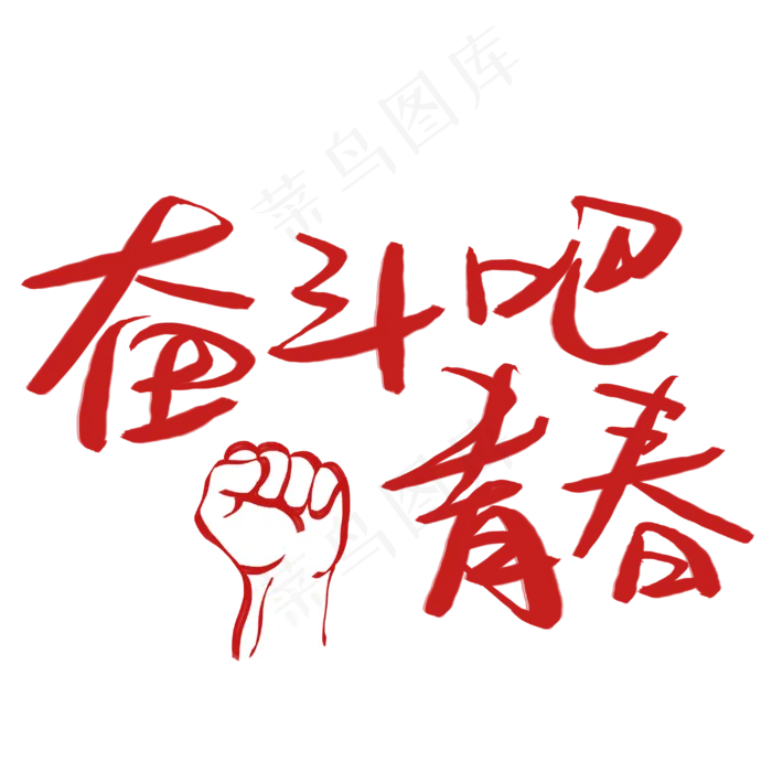 奋斗吧青春(3003*3003px 	      )psd模版下载