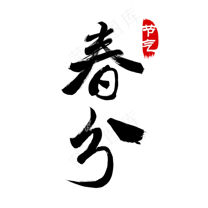 矢量二十四节气毛笔春分(2000*2000px)
