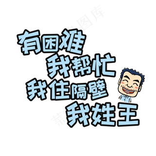 蓝色卡通风网络流行语有困难我帮忙我住隔壁我姓王
